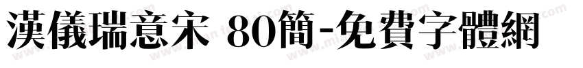 汉仪瑞意宋 80简字体转换